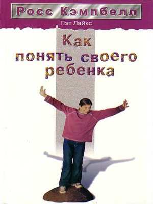 cover image of Как понять своего ребенка